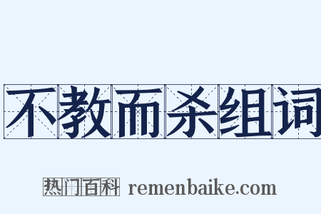 不教而杀组词是什么意思的图片